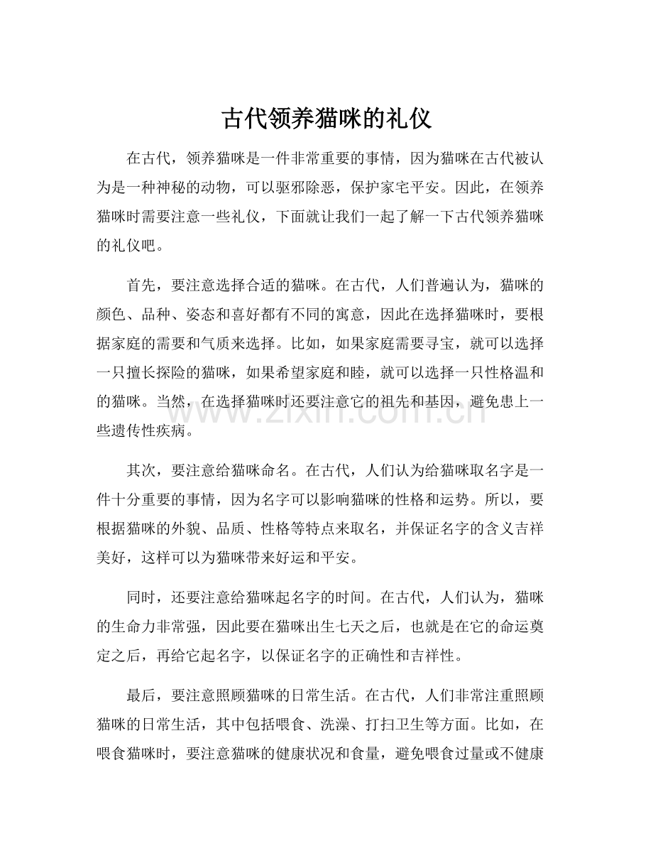 古代领养猫咪的礼仪.docx_第1页