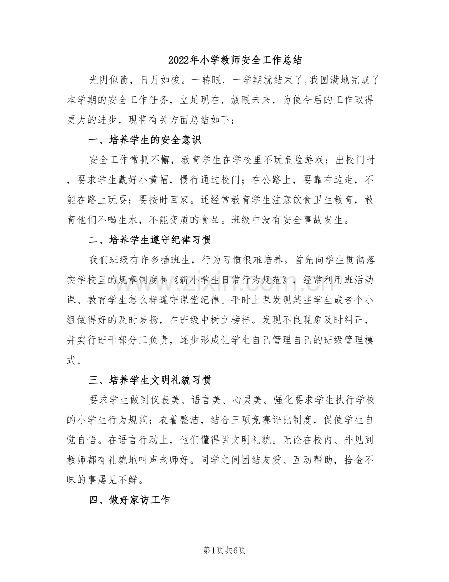 2022年小学教师安全工作总结.doc_第1页