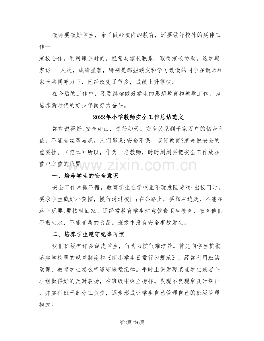 2022年小学教师安全工作总结.doc_第2页