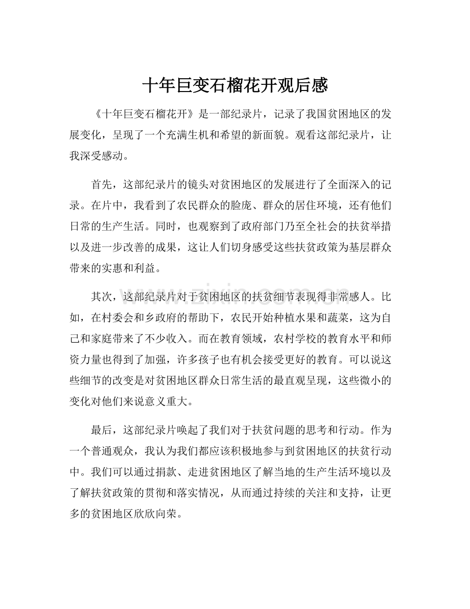 十年巨变石榴花开观后感.docx_第1页