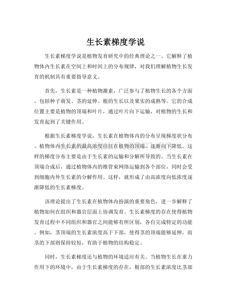 生长素梯度学说.docx_第1页