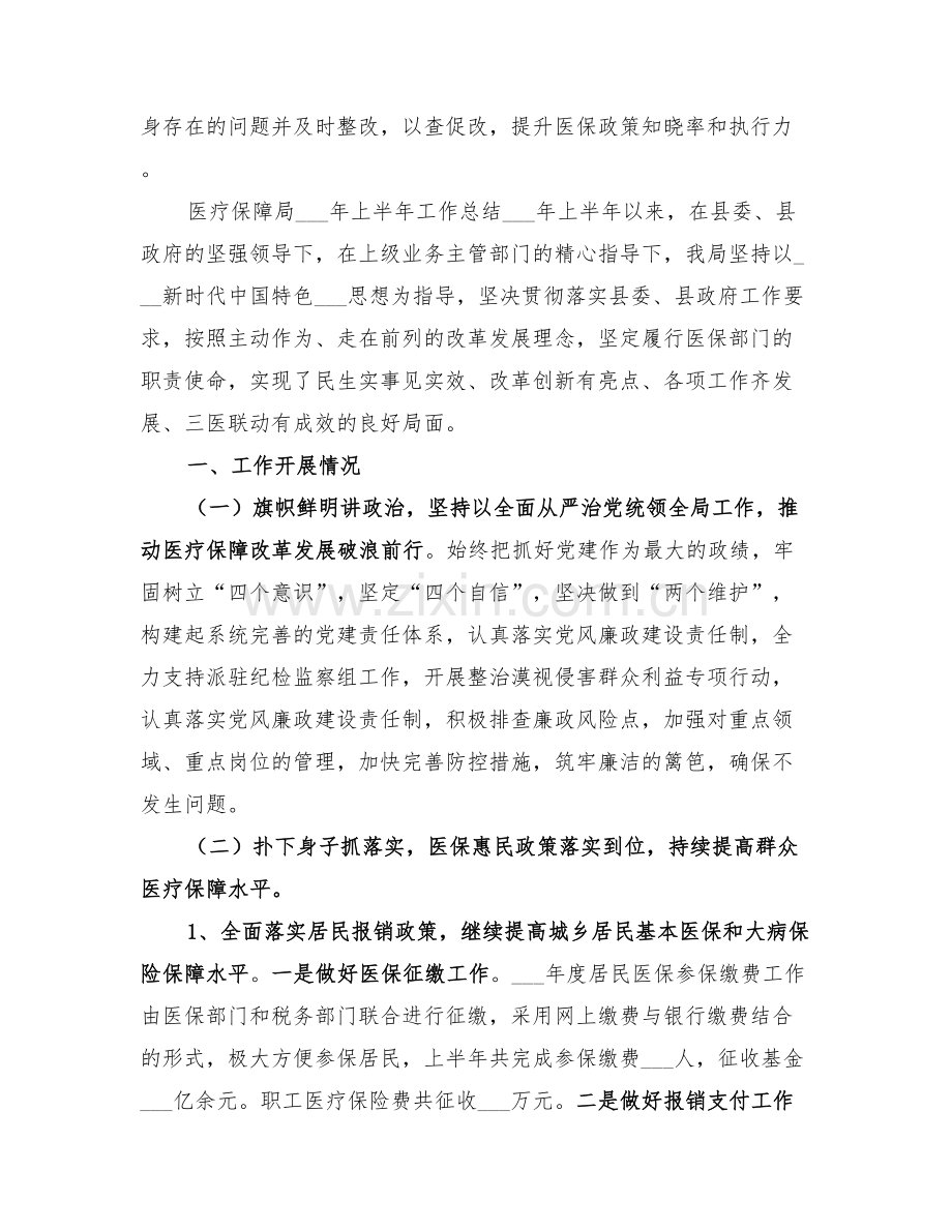 医保局2022年医疗保障政策宣传工作总结.doc_第2页