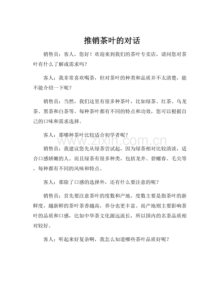 推销茶叶的对话.docx_第1页