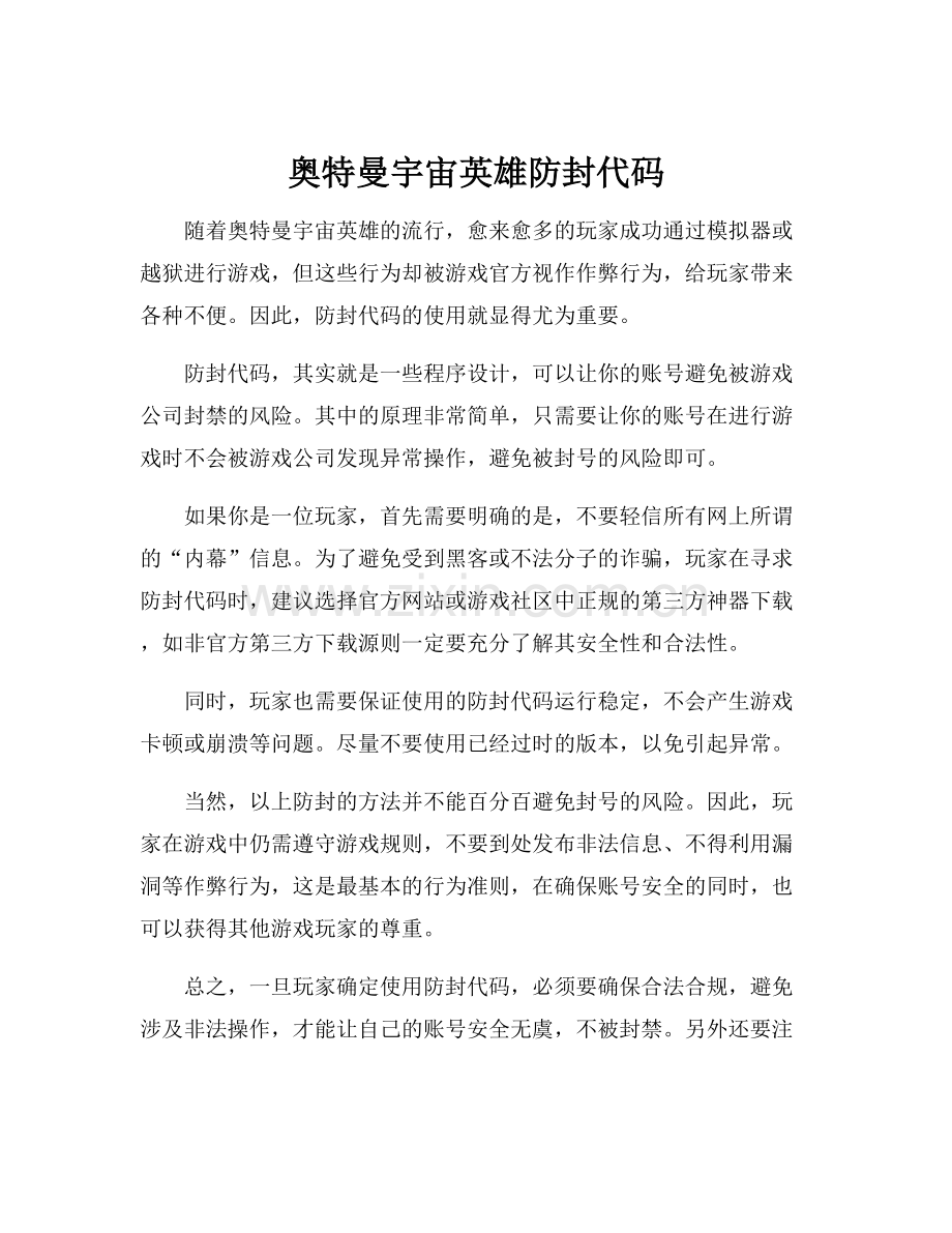 奥特曼宇宙英雄防封代码.docx_第1页