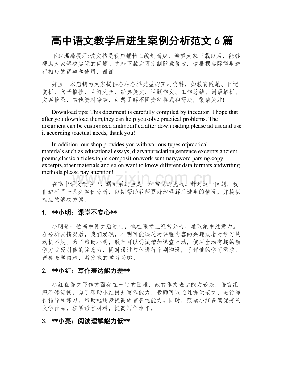 高中语文教学后进生案例分析范文6篇.docx_第1页