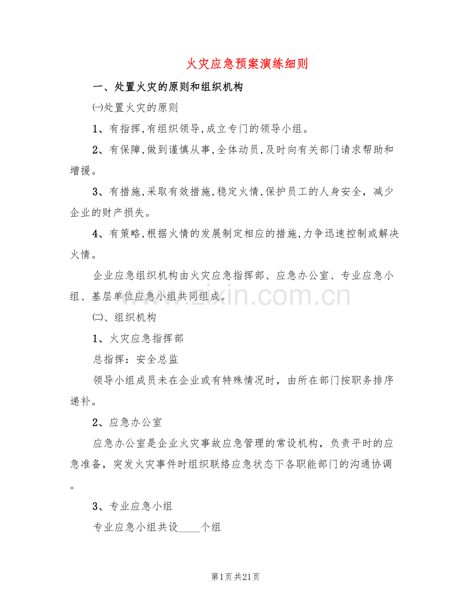 火灾应急预案演练细则(6篇).doc_第1页