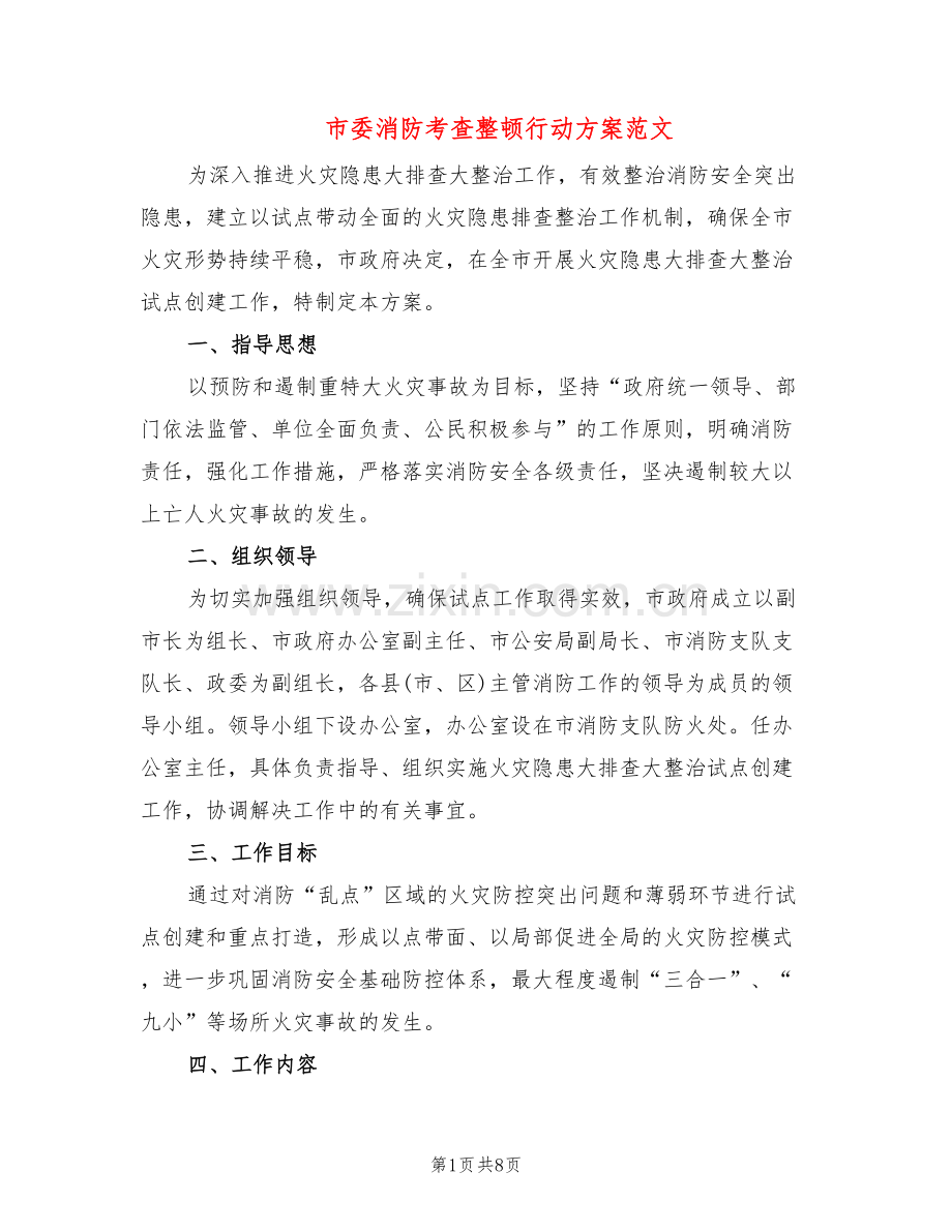 市委消防考查整顿行动方案范文(2篇).doc_第1页