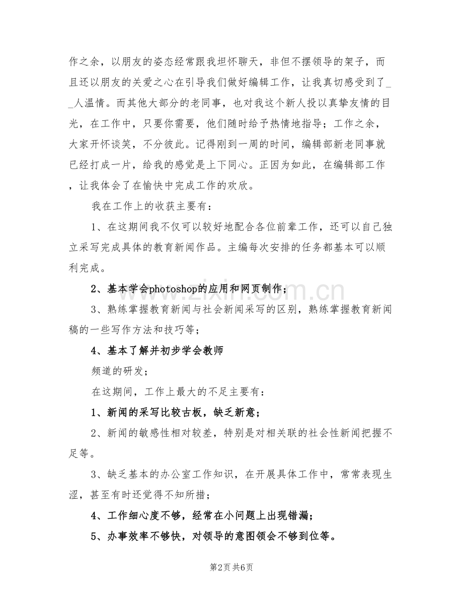 编辑部2022年试用期工作总结.doc_第2页
