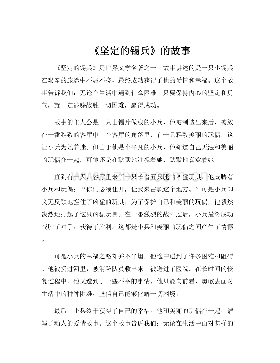 《坚定的锡兵》的故事.docx_第1页