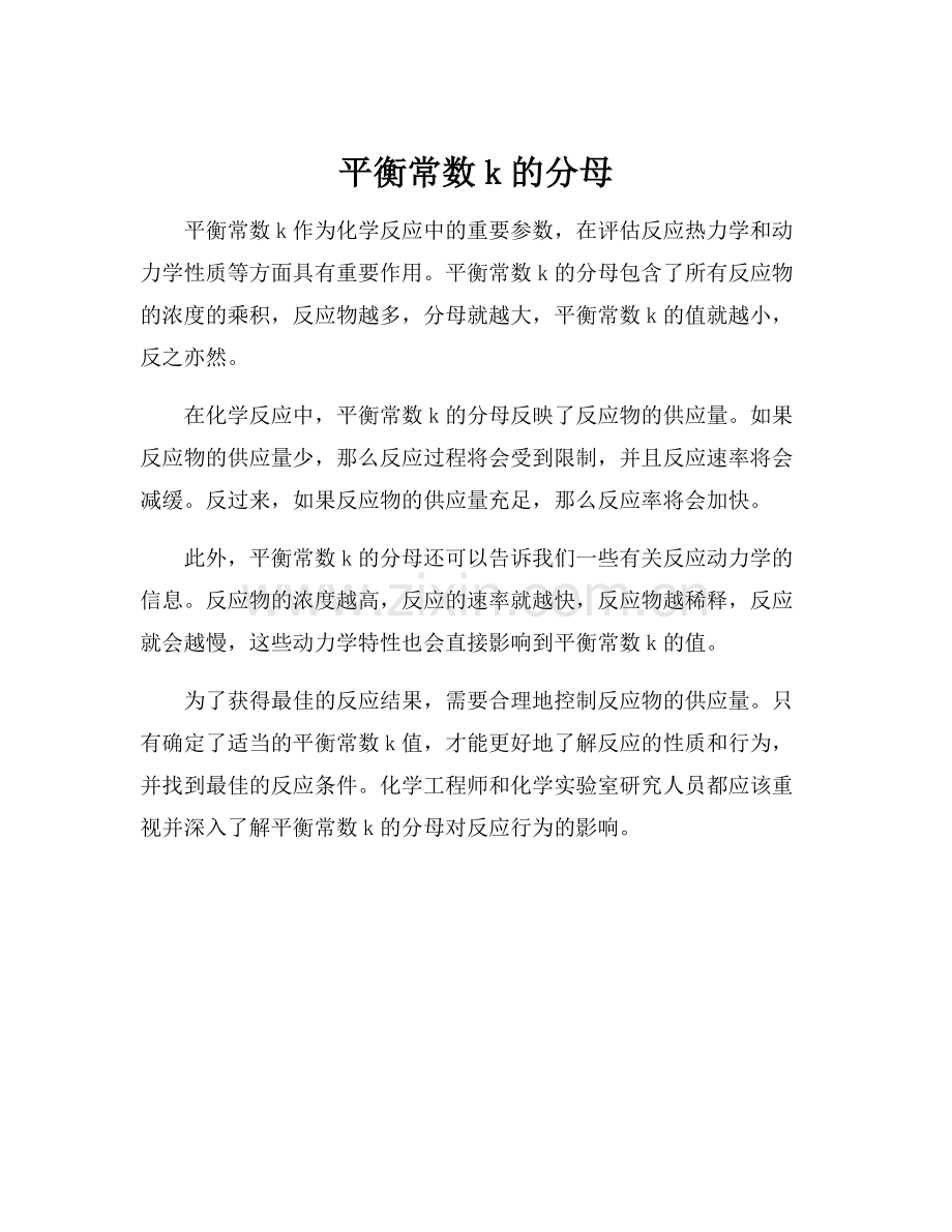 平衡常数k的分母.docx_第1页