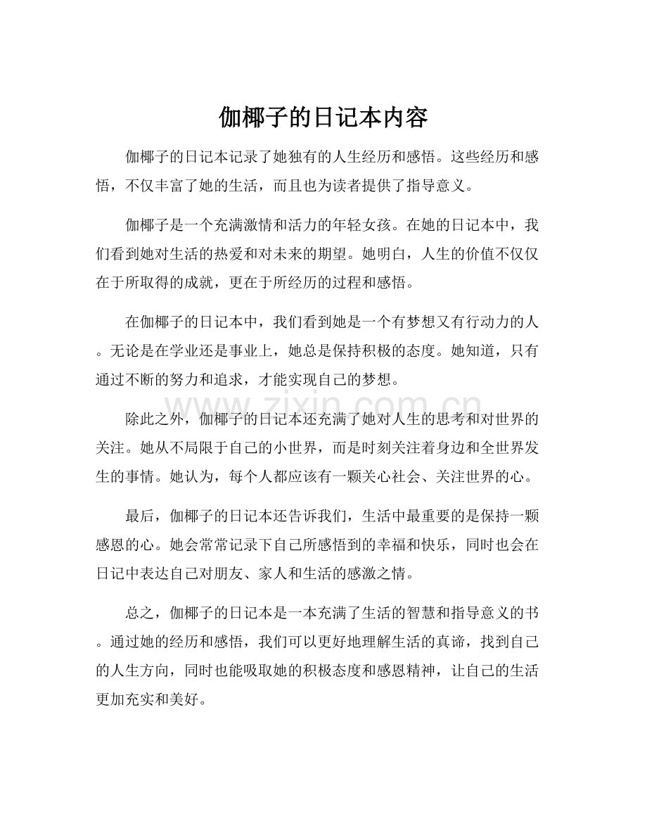 伽椰子的日记本内容.docx_第1页