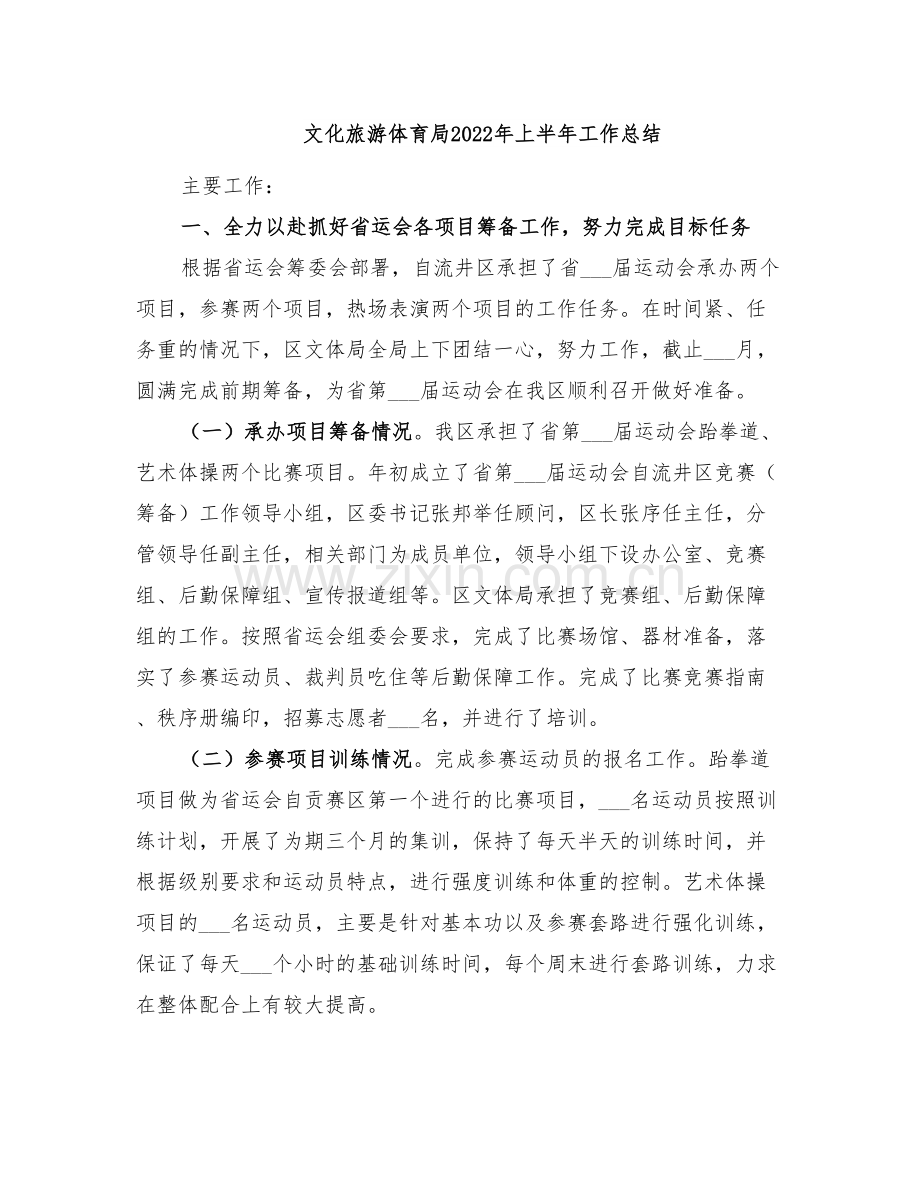 文化旅游体育局2022年上半年工作总结.doc_第1页