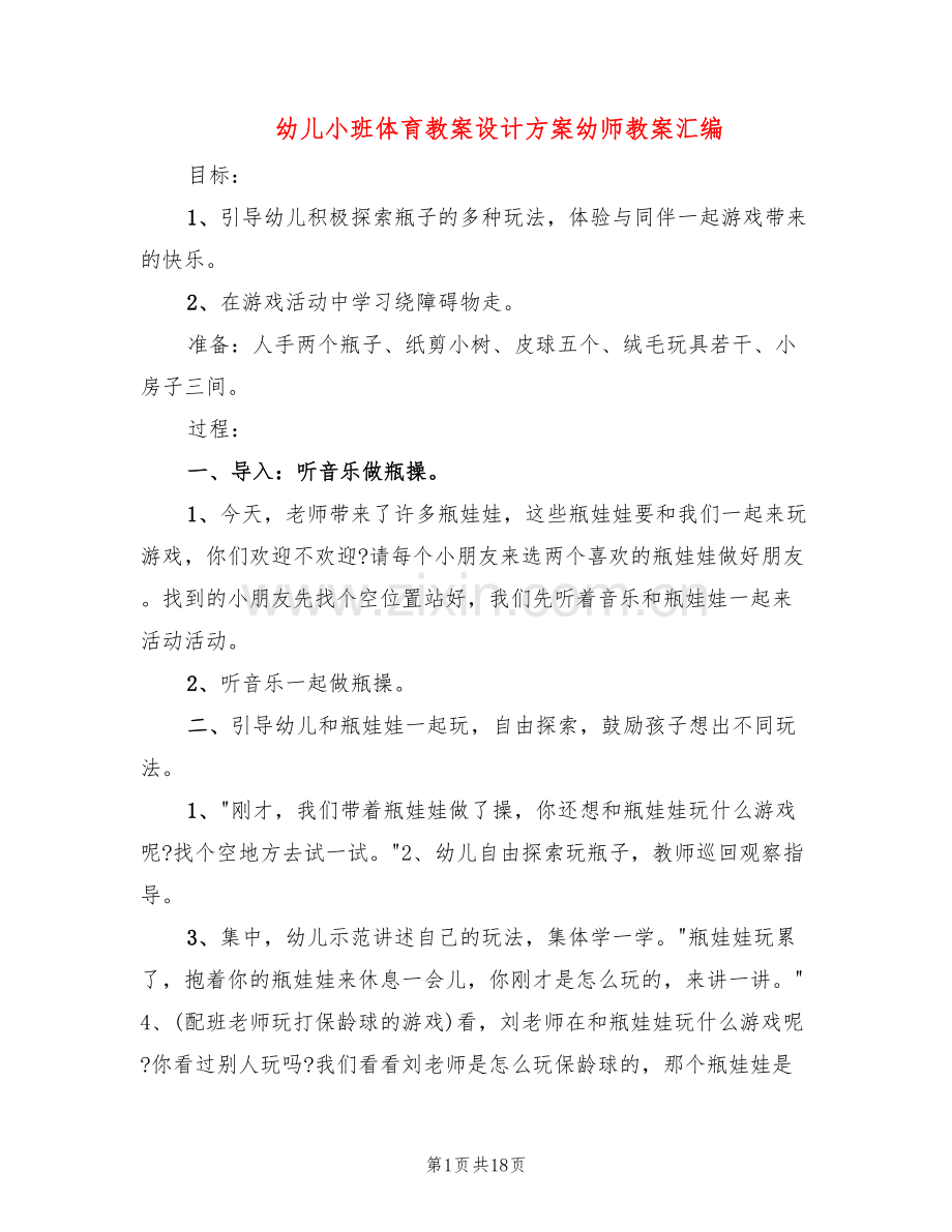 幼儿小班体育教案设计方案幼师教案汇编(10篇).doc_第1页