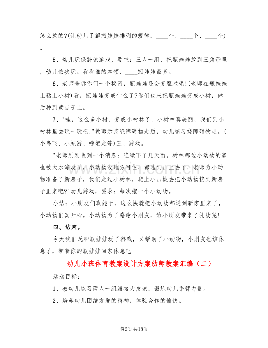 幼儿小班体育教案设计方案幼师教案汇编(10篇).doc_第2页