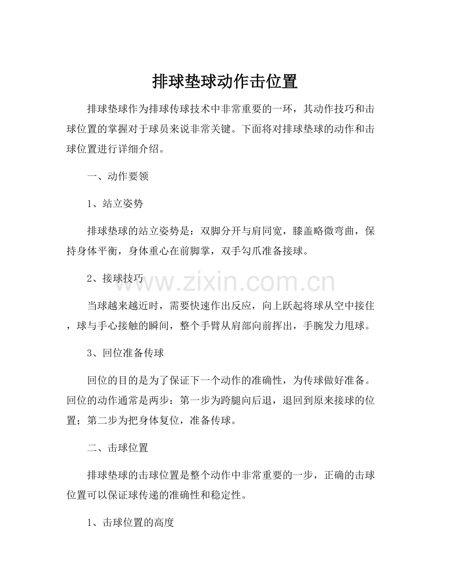排球垫球动作击位置.docx_第1页