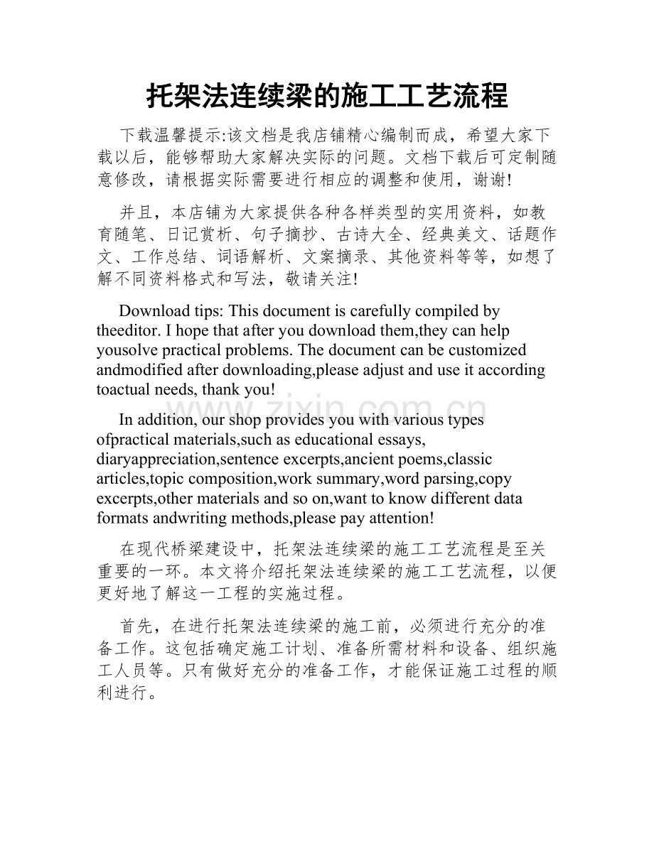托架法连续梁的施工工艺流程.doc_第1页