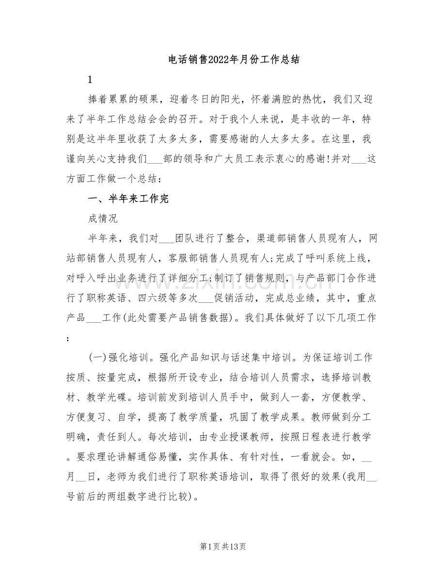 电话销售2022年月份工作总结.doc_第1页
