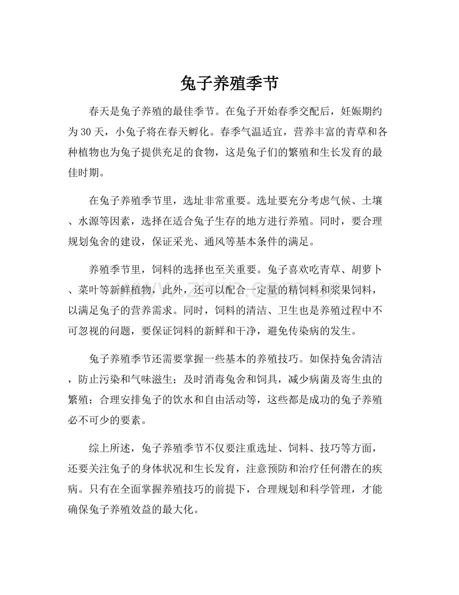 兔子养殖季节.docx_第1页