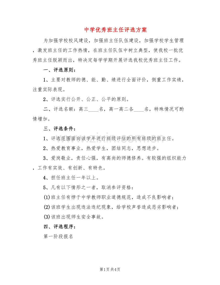 中学优秀班主任评选方案(2篇).doc_第1页
