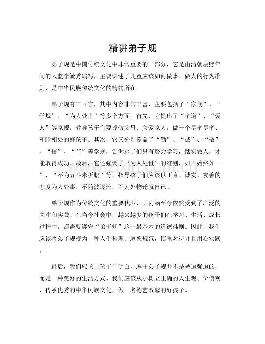精讲弟子规.docx_第1页