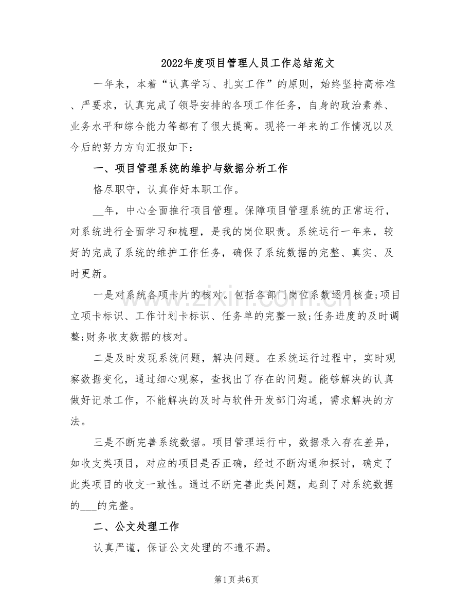 2022年度项目管理人员工作总结范文.doc_第1页