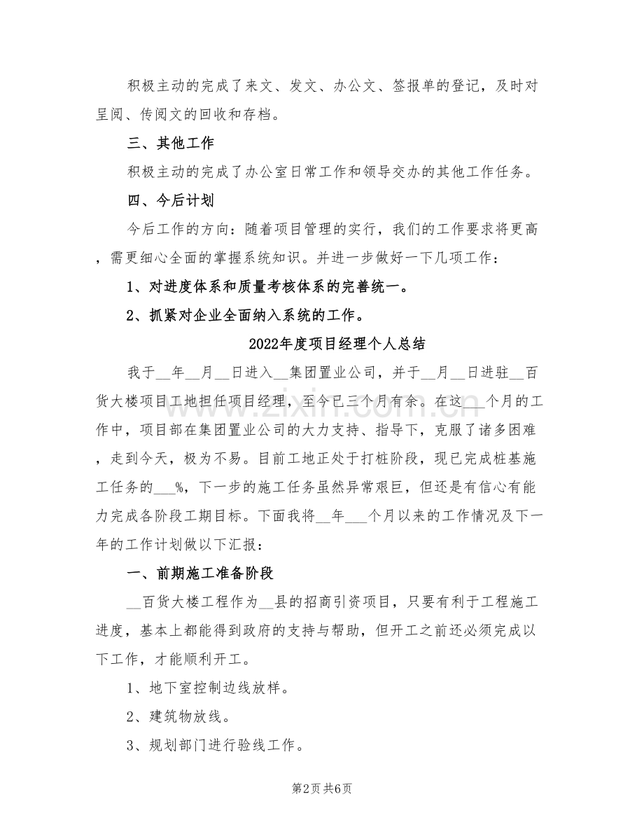 2022年度项目管理人员工作总结范文.doc_第2页