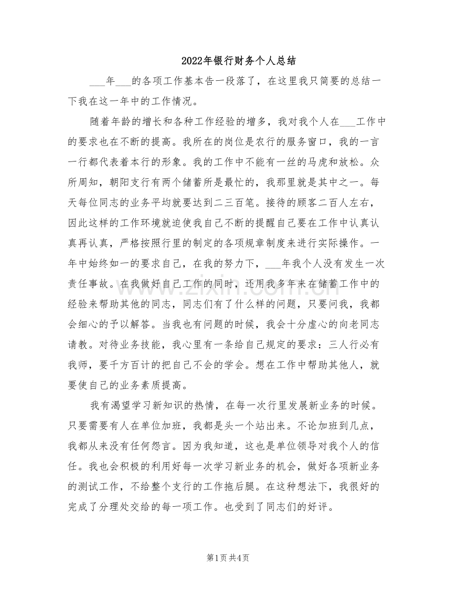 2022年银行财务个人总结.doc_第1页