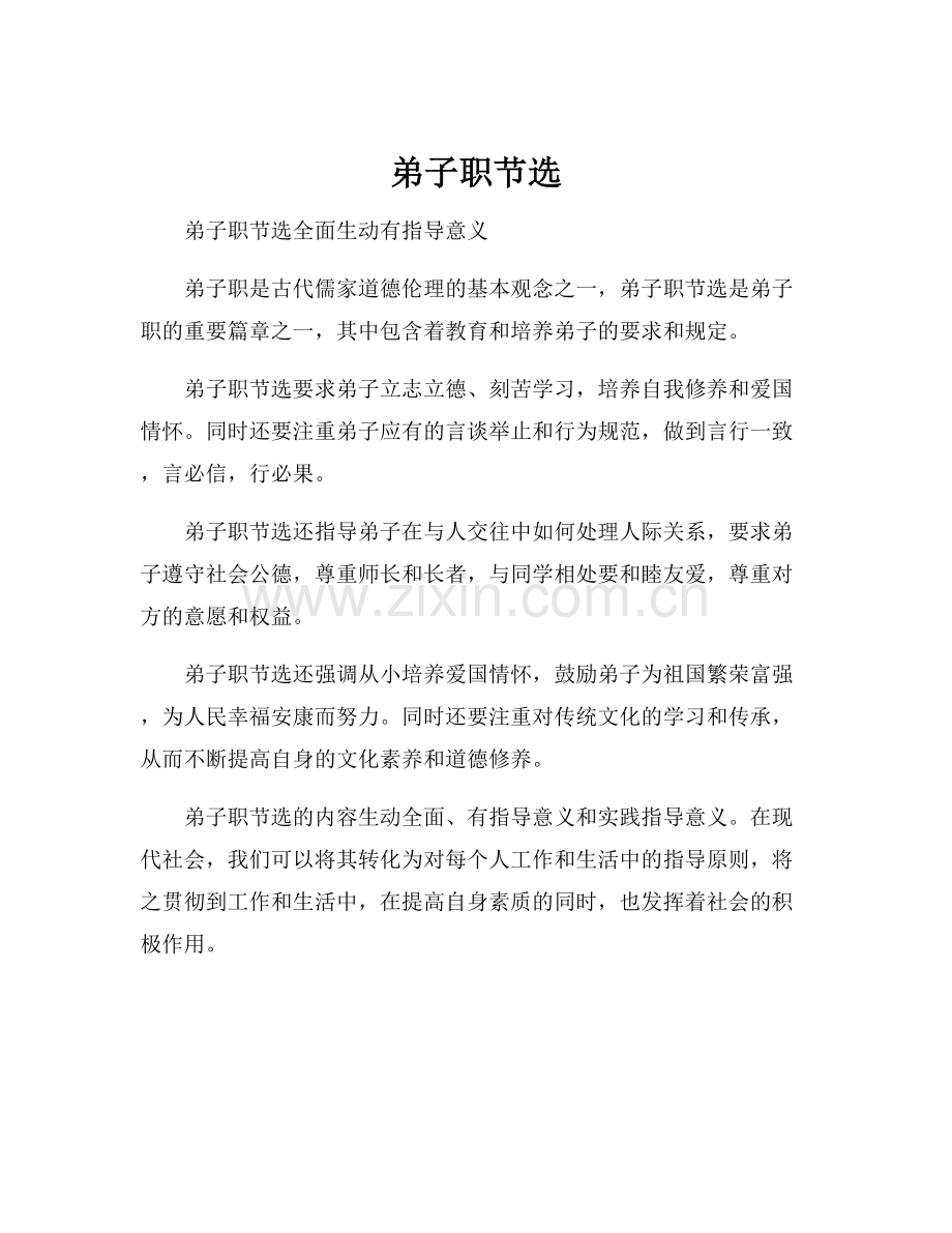 弟子职节选.docx_第1页