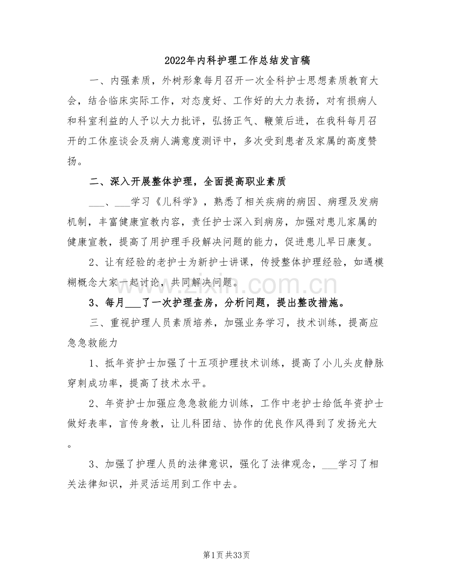 2022年内科护理工作总结发言稿.doc_第1页