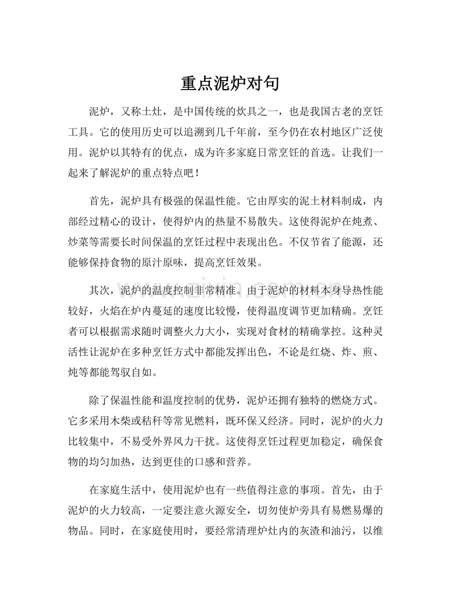 重点泥炉对句.docx_第1页
