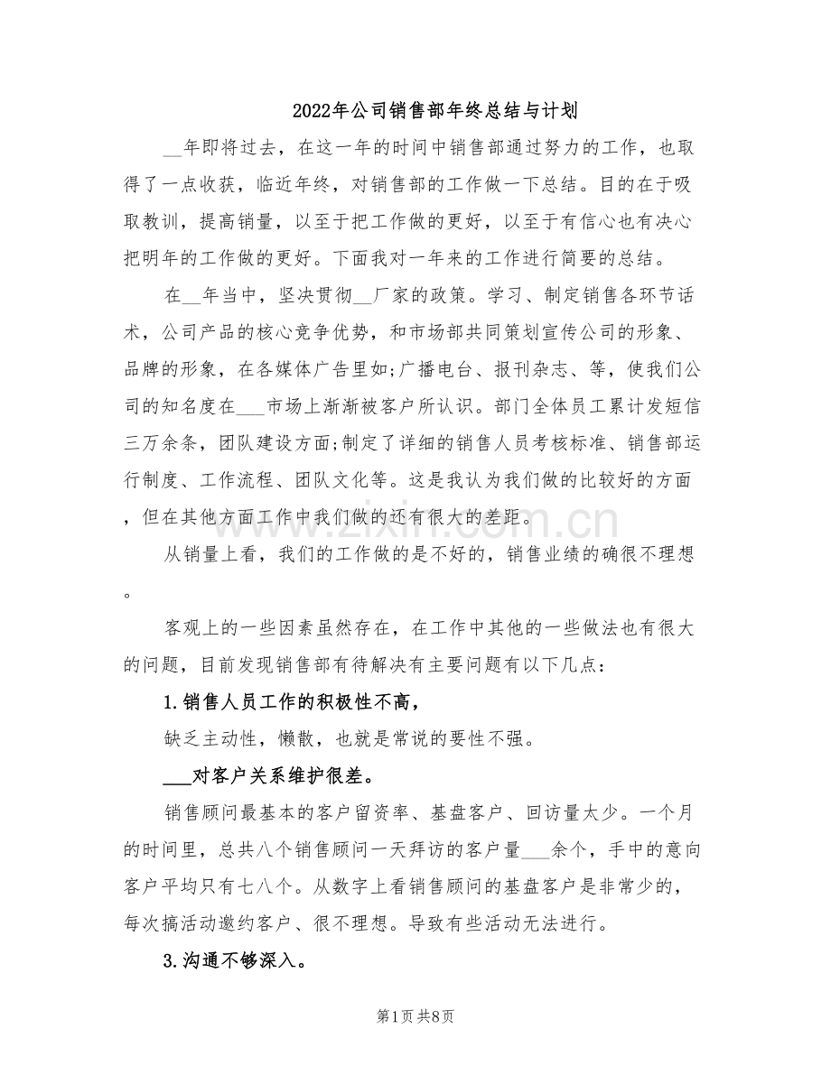 2022年公司销售部年终总结与计划.doc_第1页