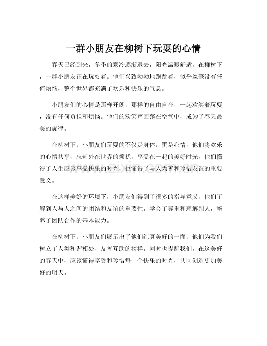 一群小朋友在柳树下玩耍的心情.docx_第1页
