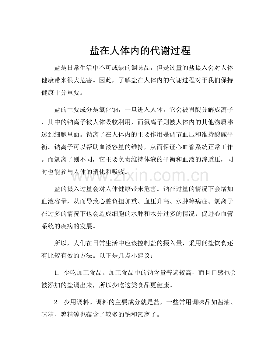 盐在人体内的代谢过程.docx_第1页