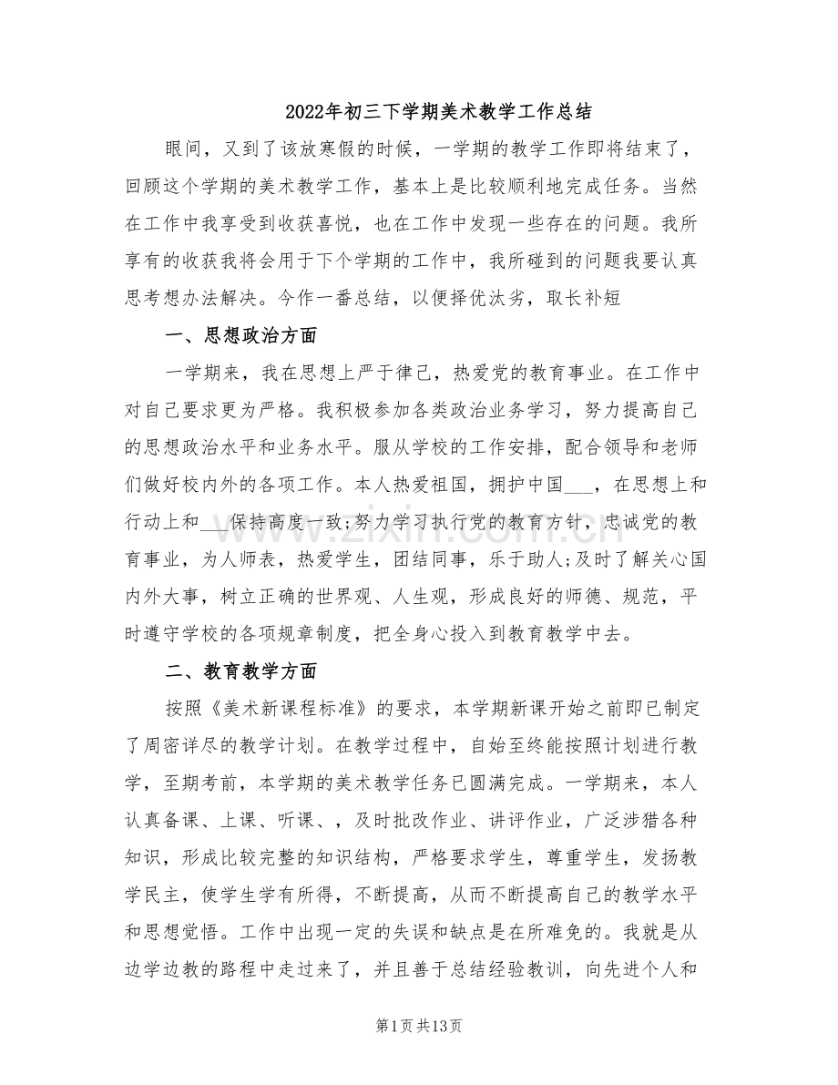 2022年初三下学期美术教学工作总结.doc_第1页