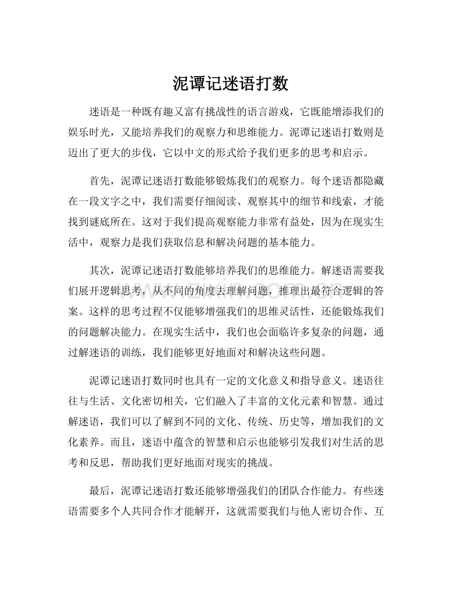 泥谭记迷语打数.docx_第1页