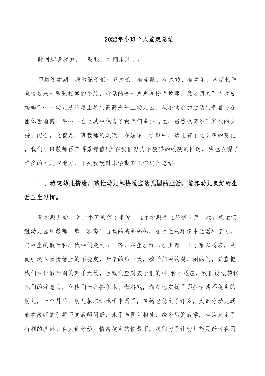 2022年小班个人鉴定总结.doc_第1页