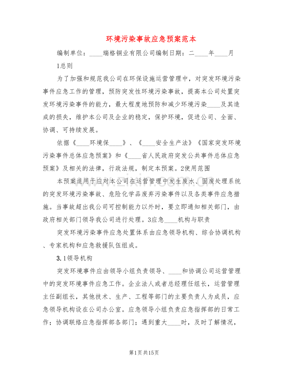 环境污染事故应急预案范本(3篇).doc_第1页