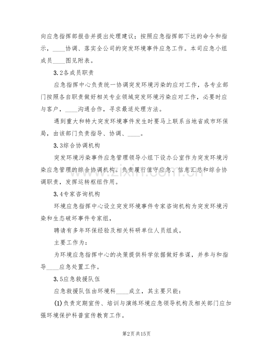 环境污染事故应急预案范本(3篇).doc_第2页