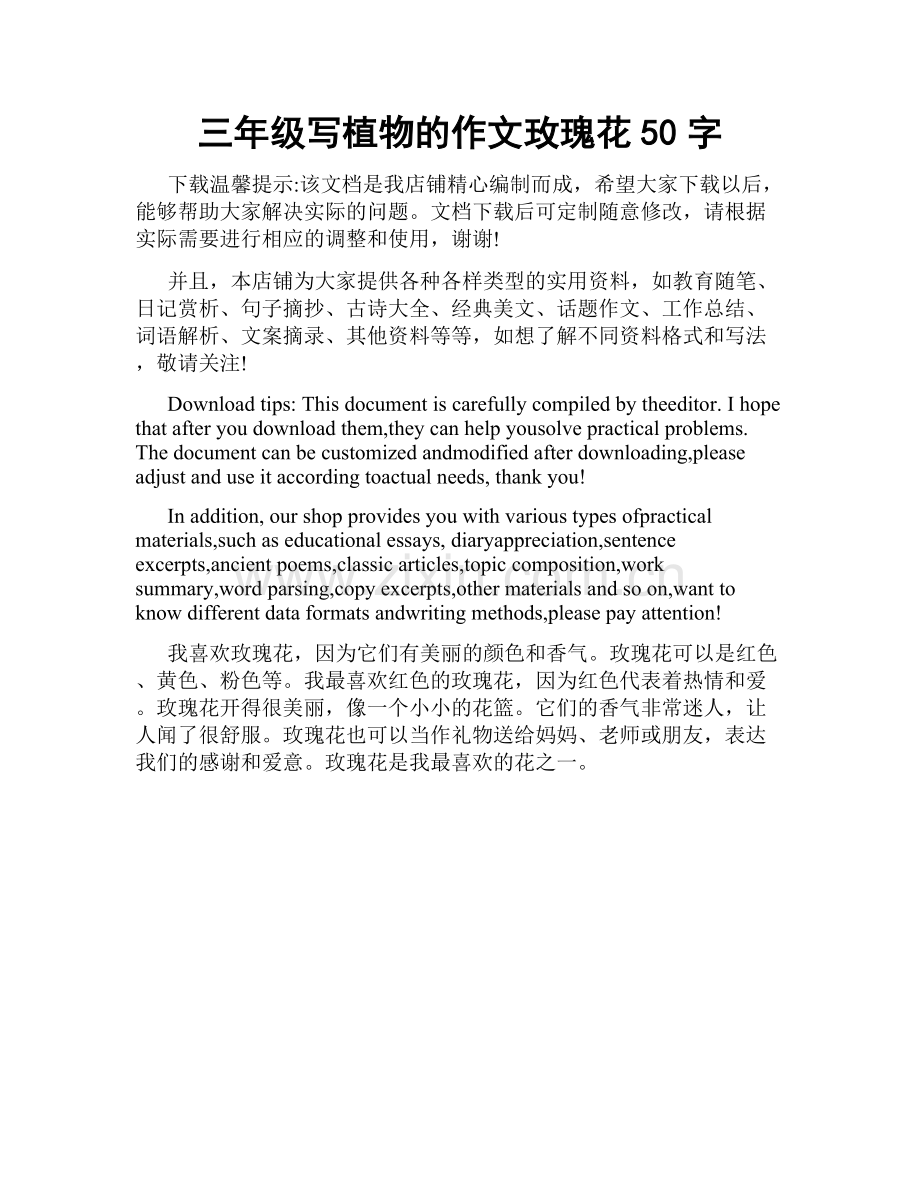 三年级写植物的作文玫瑰花50字.docx_第1页