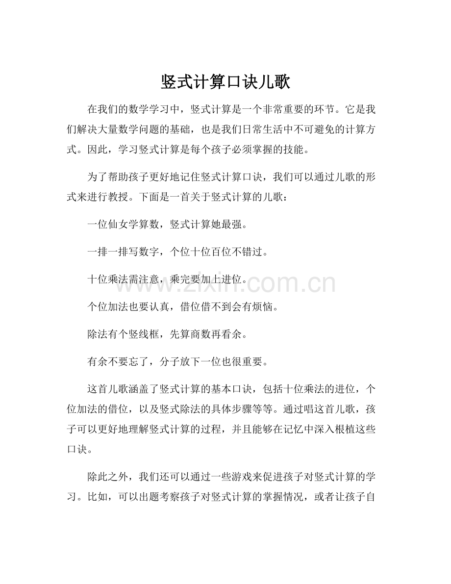 竖式计算口诀儿歌.docx_第1页