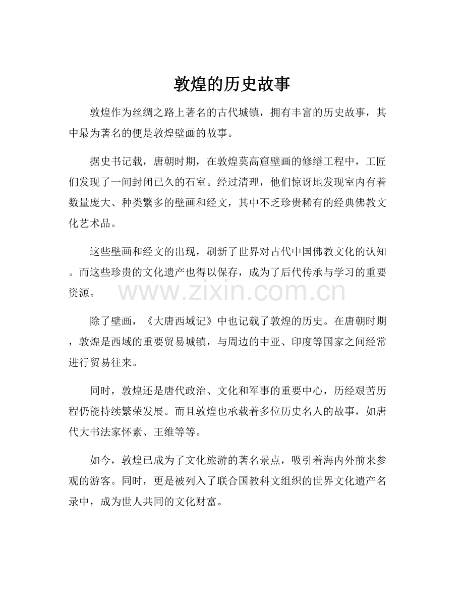 敦煌的历史故事.docx_第1页