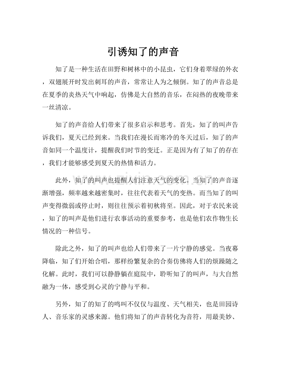 引诱知了的声音.docx_第1页
