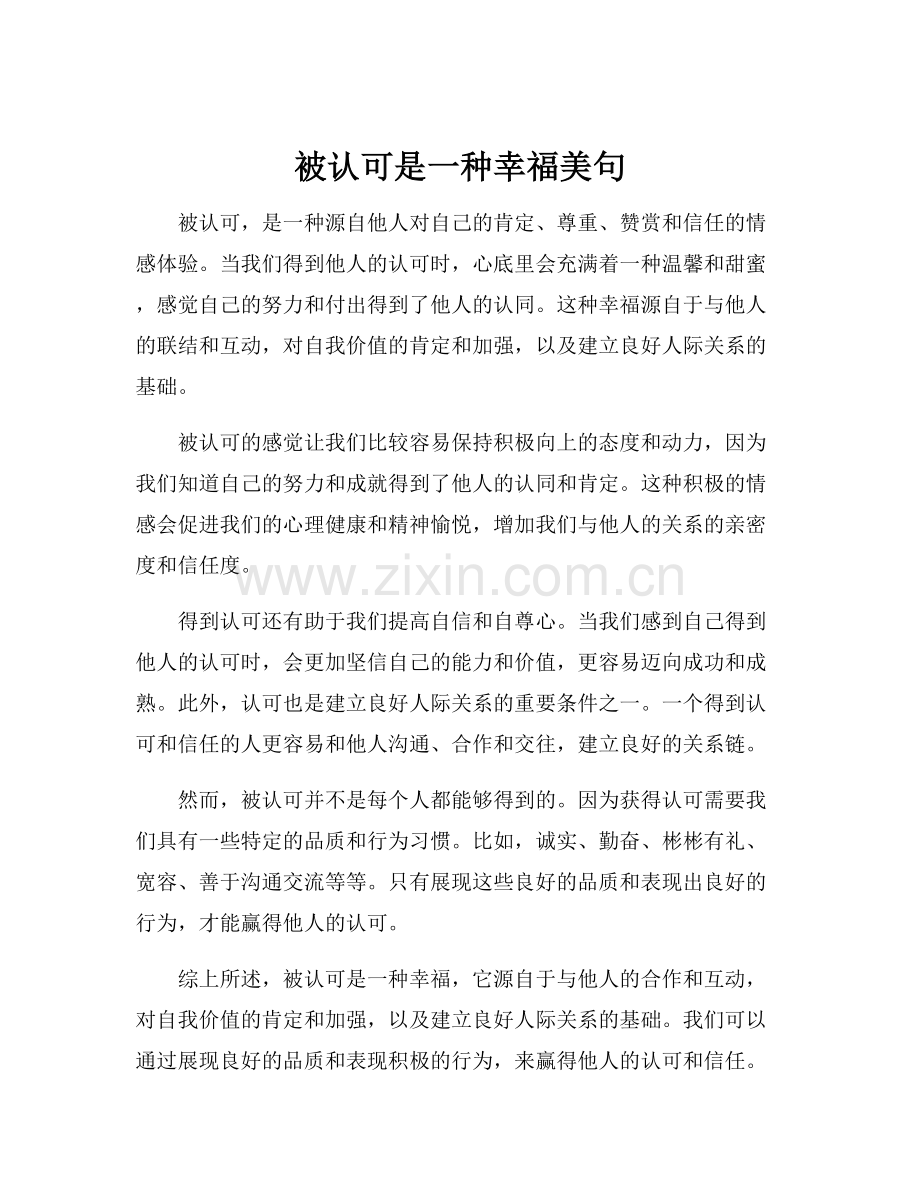 被认可是一种幸福美句.docx_第1页