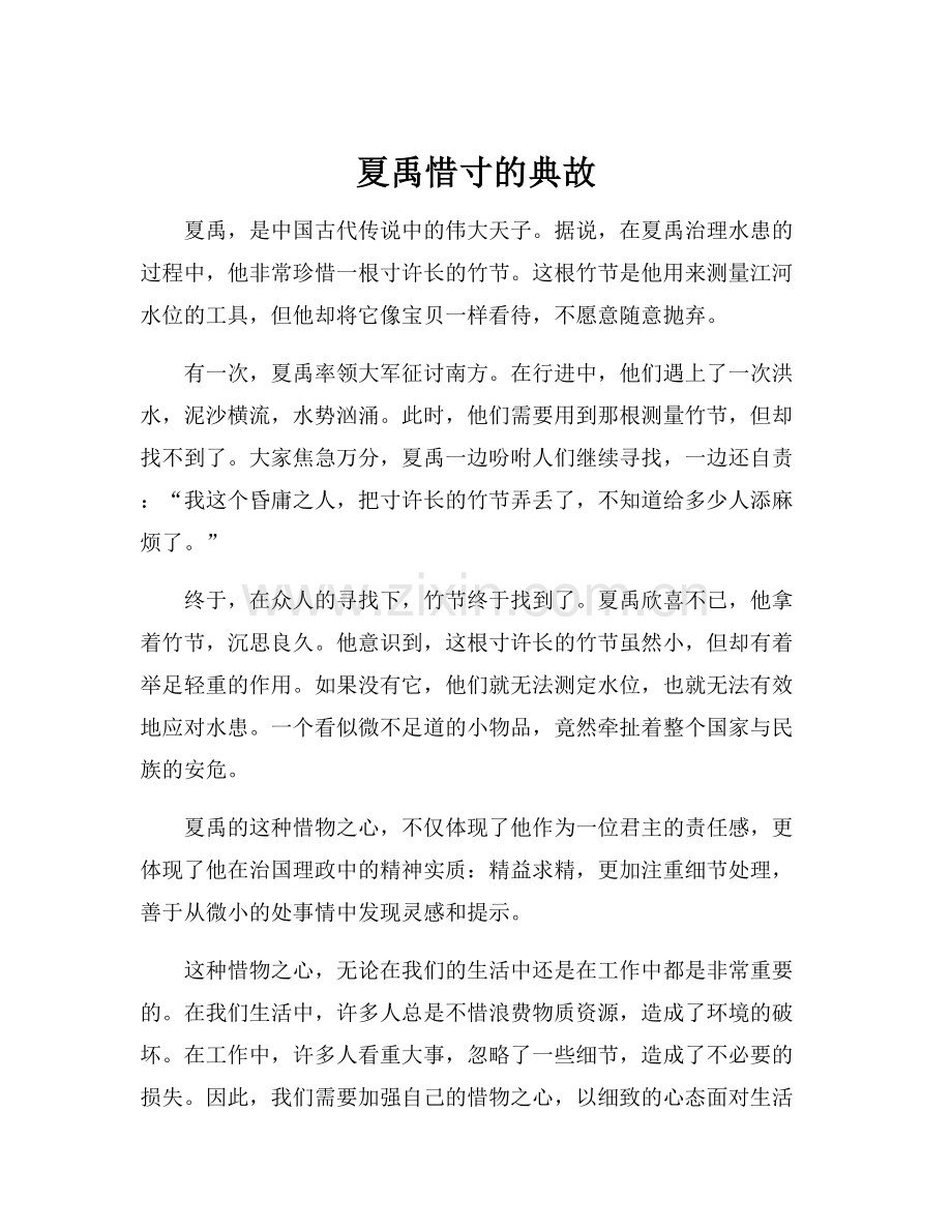 夏禹惜寸的典故.docx_第1页