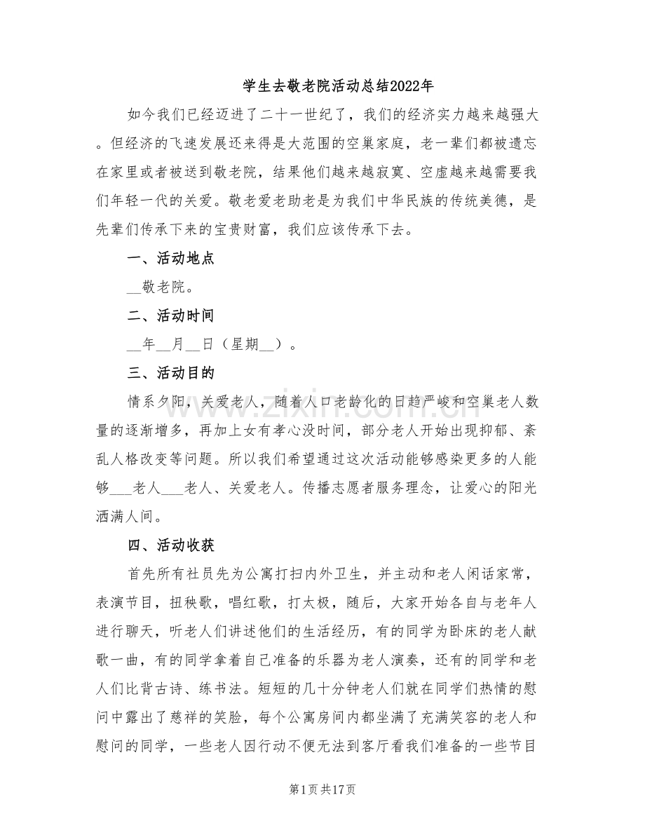 学生去敬老院活动总结2022年.doc_第1页