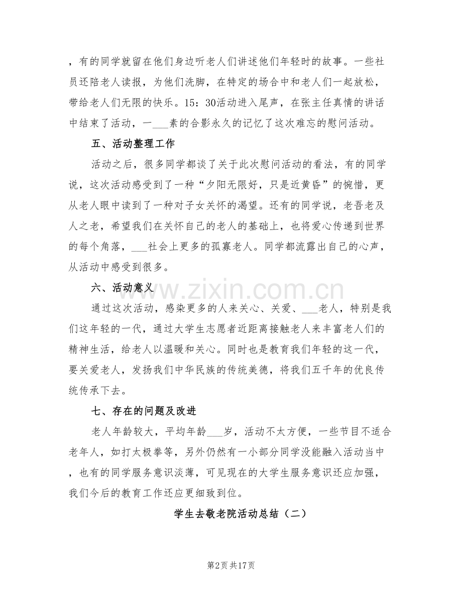 学生去敬老院活动总结2022年.doc_第2页