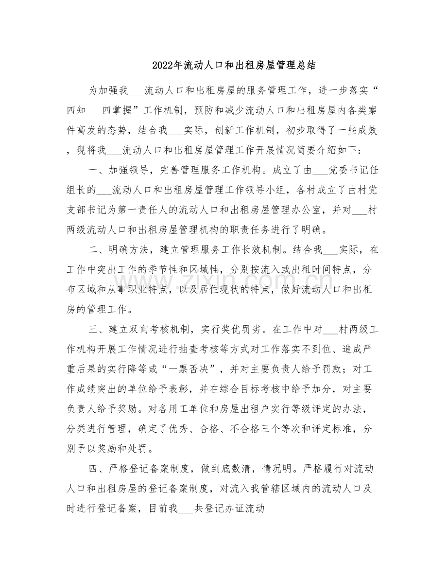 2022年流动人口和出租房屋管理总结.doc_第1页