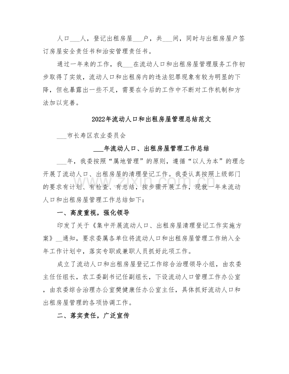 2022年流动人口和出租房屋管理总结.doc_第2页