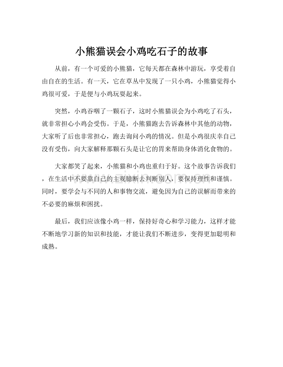 小熊猫误会小鸡吃石子的故事.docx_第1页