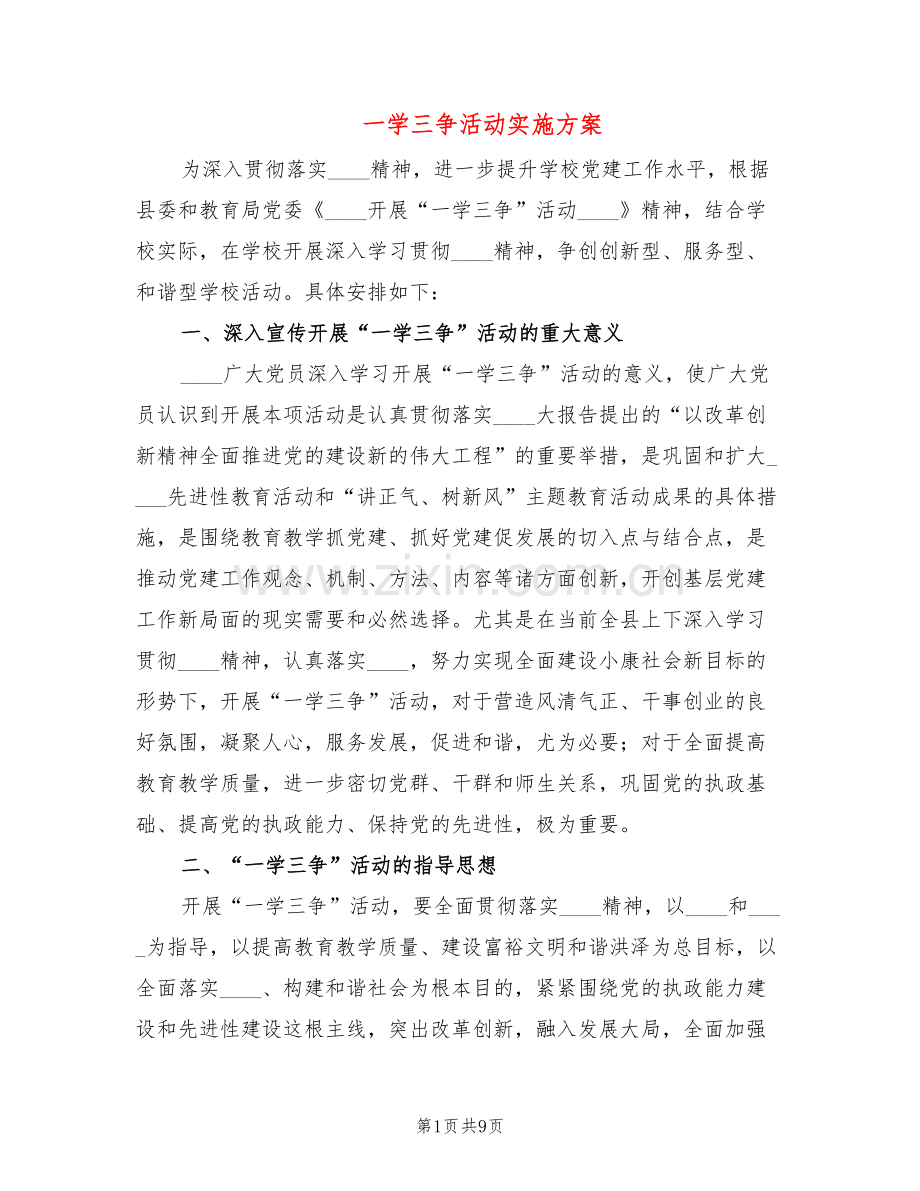 一学三争活动实施方案(2篇).doc_第1页